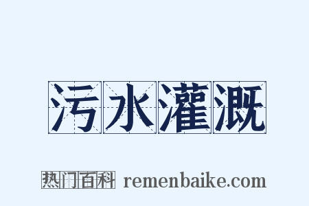 污水灌溉是什么意思的图片
